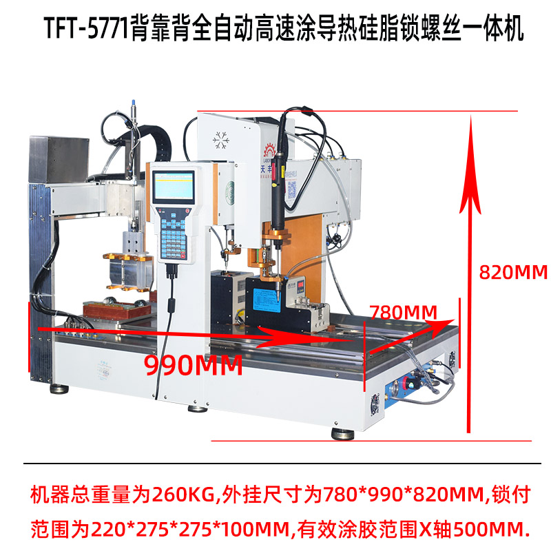 TFT-5771背靠背全自動高速涂導(dǎo)熱硅脂鎖螺絲一體機產(chǎn)品尺寸圖